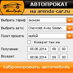 виджет с расчетом стоимости авто аренды от АрендаАвто-чнс